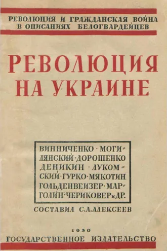 Обложка книги «Революция на Украине по мемуарам белых»