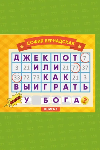 Обложка книги «Джекпот, или Как выиграть у Бога? Книга 1»