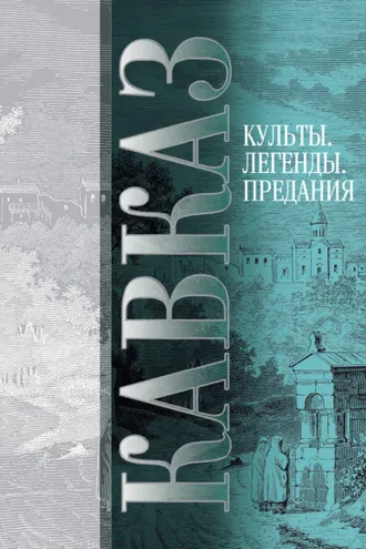 Обложка книги «Кавказ. Выпуск V. Культы, легенды, предания»