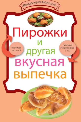 Обложка книги «Пирожки и другая вкусная выпечка»