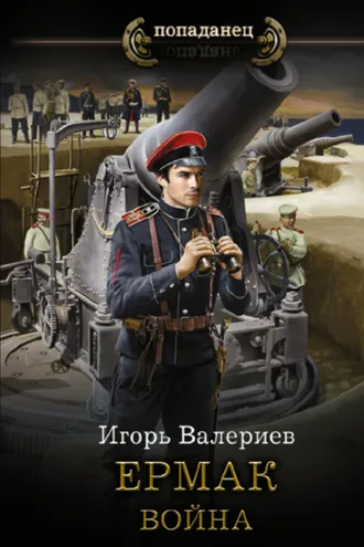 Обложка книги «Ермак. Война»