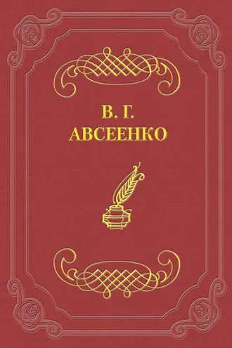 Обложка книги «Отрава жизни»