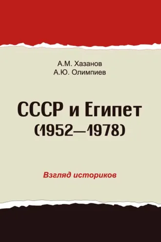 Обложка книги «СССР и Египет. 1952-1978. Взгляд историков»