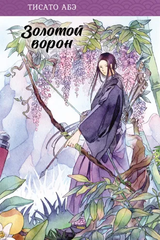 Обложка книги «Золотой ворон»