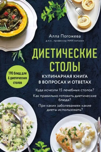 Обложка книги «Диетические столы. Кулинарная книга в вопросах и ответах»