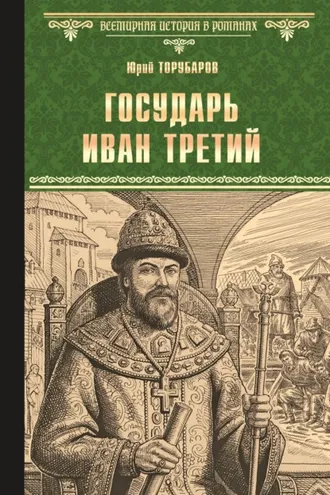 Обложка книги «Государь Иван Третий»