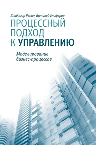 Обложка книги «Процессный подход к управлению. Моделирование бизнес-процессов»