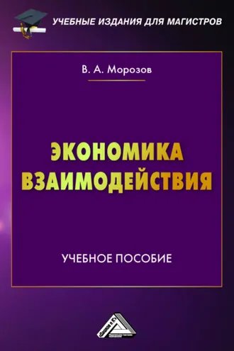 Обложка книги «Экономика взаимодействия»