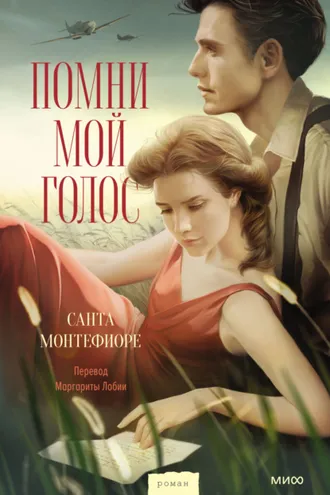 Обложка книги «Помни мой голос»