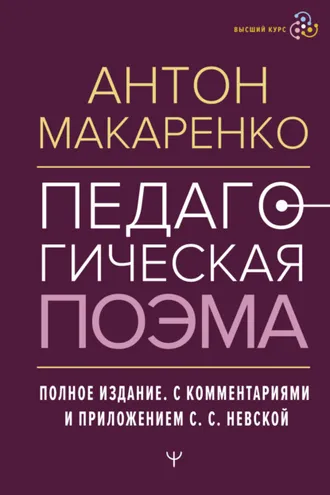Обложка книги «Педагогическая поэма. Полное издание. С комментариями и приложением С. С. Невской»