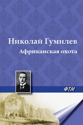Обложка книги «Африканская охота»