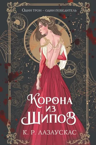 Обложка книги «Корона из шипов»