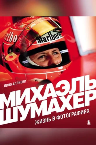 Обложка книги «Михаэль Шумахер. Жизнь в фотографиях»