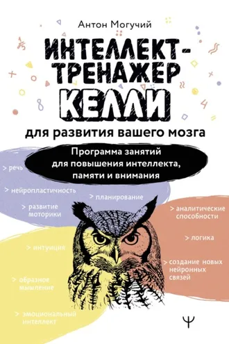 Обложка книги «Интеллект-тренажер Келли для развития вашего мозга. Программа занятий для повышения интеллекта, памяти и внимания»