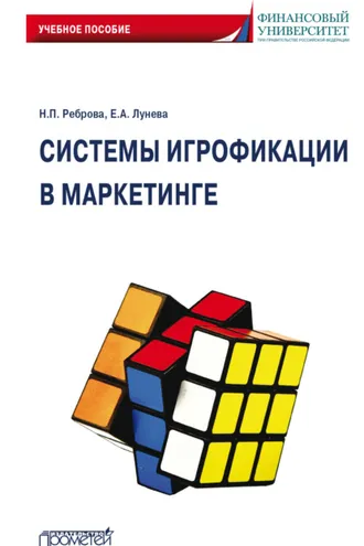 Обложка книги «Системы игрофикации в маркетинге»