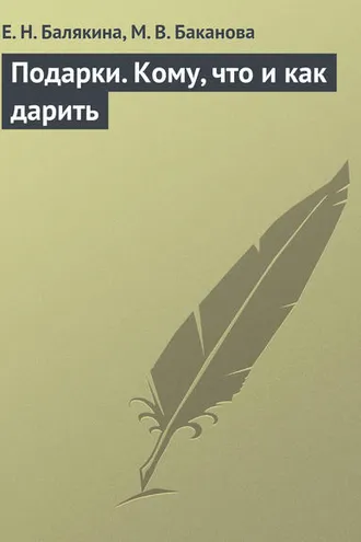 Обложка книги «Подарки. Кому, что и как дарить»
