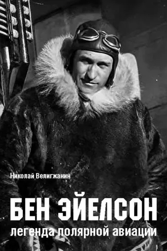 Обложка книги «Бен Эйелсон – легенда полярной авиации»
