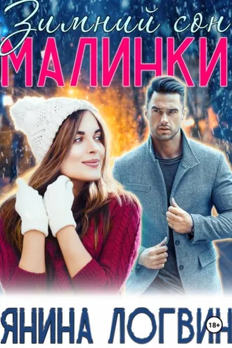 Обложка книги «Зимний сон Малинки»