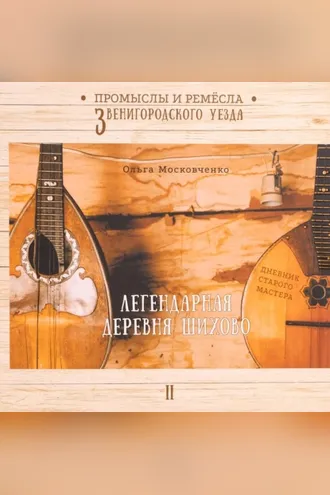 Обложка книги «Легендарная деревня Шихово»