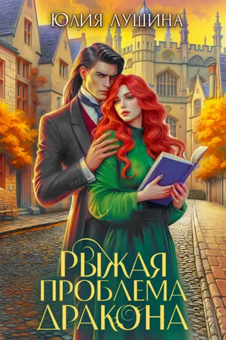 Обложка книги «Рыжая проблема дракона»