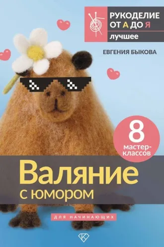 Обложка книги «Валяние с юмором для начинающих. 8 мастер-классов»