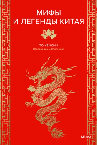 Обложка книги «Мифы и легенды Китая»
