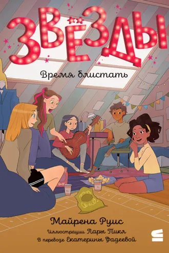 Обложка книги «Звёзды. Время блистать»