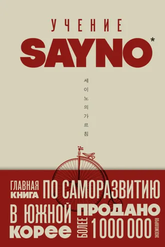 Обложка книги «Учение SayNo. Откажись от страха, оправданий и сомнений. Начни жить по-настоящему»