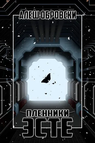 Обложка книги «Пленники Эсте»