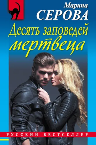 Обложка книги «Десять заповедей мертвеца»