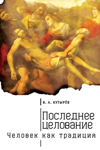 Обложка книги «Последнее целование. Человек как традиция»