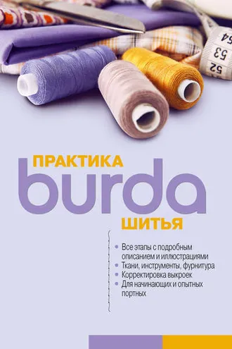 Обложка книги «Burda Практика шитья»