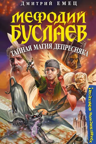 Обложка книги «Тайная магия Депресняка»