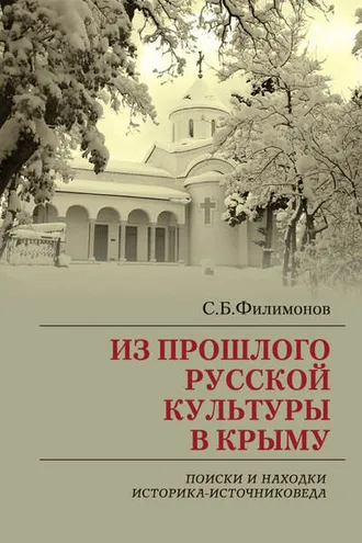 Обложка книги «Из прошлого русской культуры в Крыму. Поиски и находки историка-источниковеда»