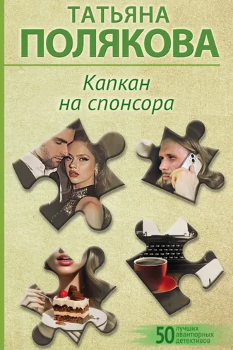Обложка книги «Капкан на спонсора»