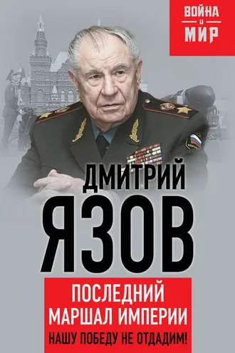 Обложка книги «Нашу Победу не отдадим! Последний маршал империи»