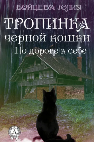 Обложка книги «Книга 2. Тропинка черной кошки»