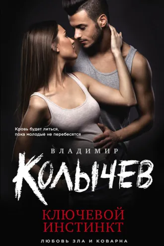 Обложка книги «Ключевой инстинкт»