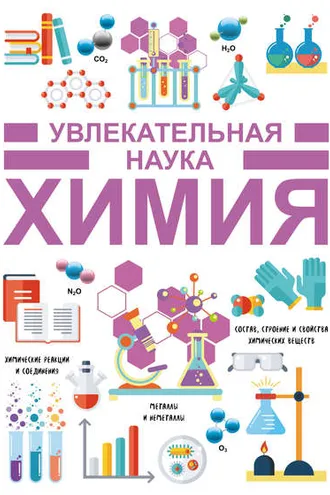 Обложка книги «Химия»