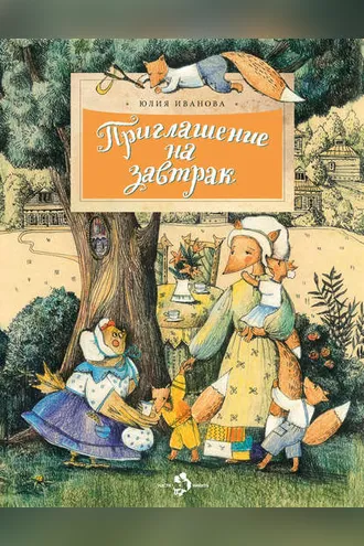 Обложка книги «Приглашение на завтрак»