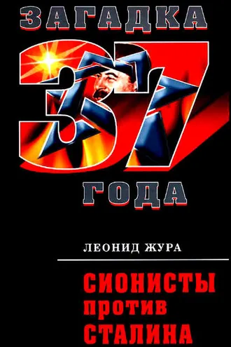 Обложка книги «Сионисты против Сталина»