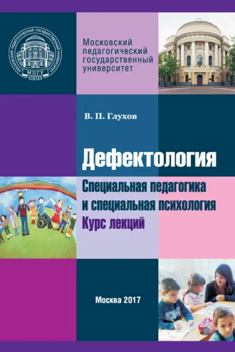 Обложка книги «Дефектология. Специальная педагогика и специальная психология. Курс лекций»