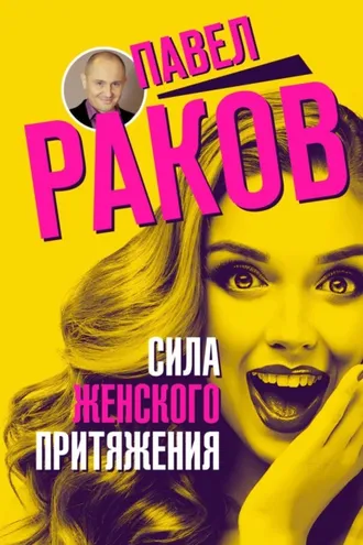Обложка книги «Сила женского притяжения»