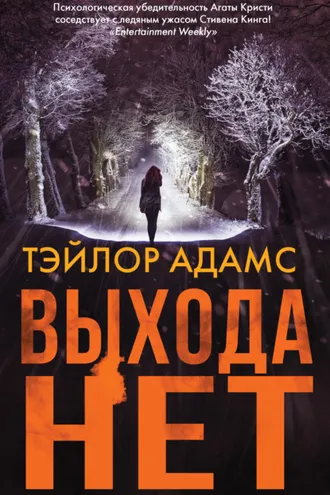 Обложка книги «Выхода нет»