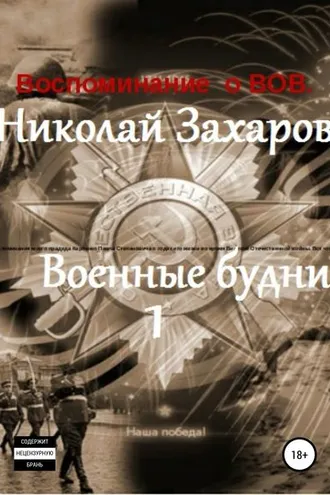 Обложка книги «Военные будни, часть 1»