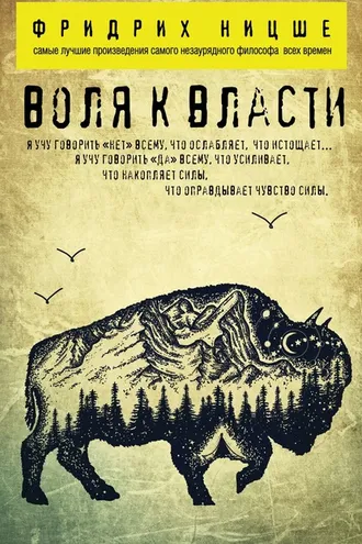 Обложка книги «Воля к власти»