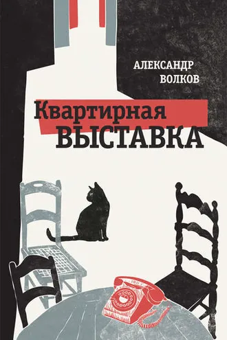 Обложка книги «Квартирная выставка»