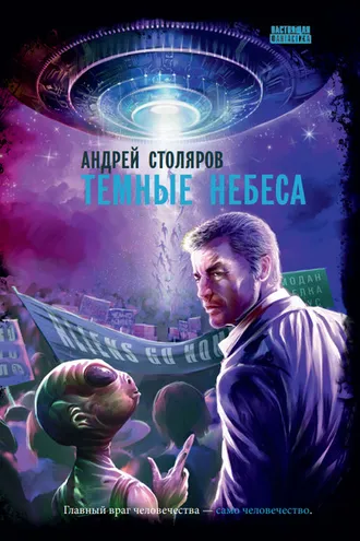 Обложка книги «Темные небеса»