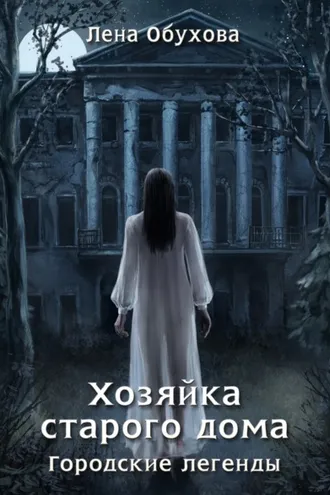 Обложка книги «Хозяйка старого дома»