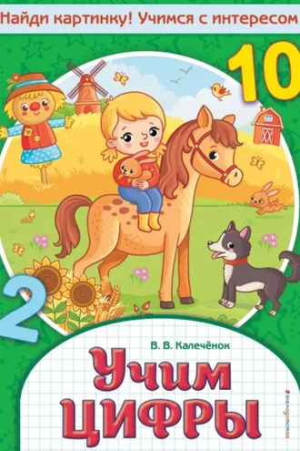 Обложка книги «Учим цифры»